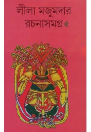 LILA MAJUMDER RACHANA SAMAGRA 5